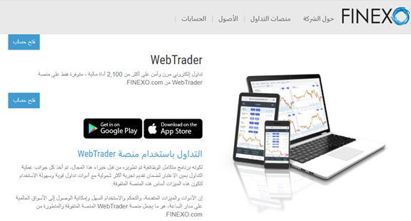 تداول إلكتروني وآمن على 2,100 أداة مالية - متوفرة فقط على منصة Webtrader من Finexo.com.