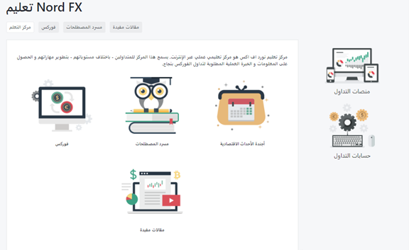 نورد اف اكس قسم تعليم تقليدي ينقسم الى ثلاث اقسام رئيسية اول الأقسام يندرج تحت مسمي الفوركس وبه اقسام فرعية توفر نورد اف اكس قسم تعليم تقليدي ينقسم الى ثلاث اقسام رئيسية اول الأقسام يندرج تحت مسمي الفوركس وبه اقسام فرعية