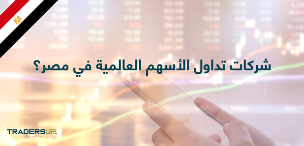 شركات تداول الأسهم العالمية في مصر؟
