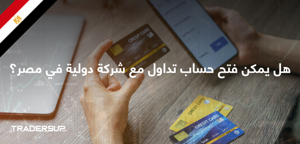 هل يمكن فتح حساب تداول مع شركة دولية في مصر؟