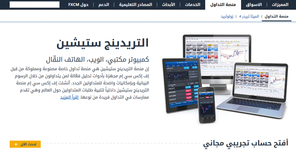 منصات التداول الخاصة بشركة اف اكس سي ام 