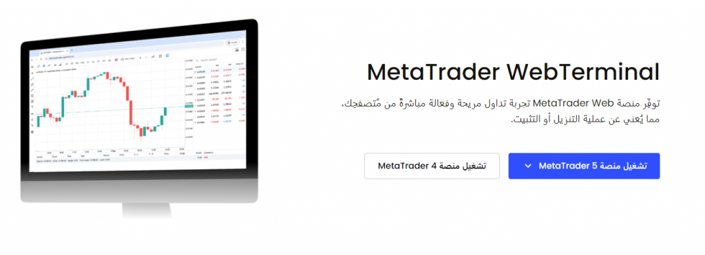 توفِّر منصة MetaTrader Web تجربة تداول مريحة وفعالة مباشرةً من مُتصفحِك، مما يُغني عن عملية التنزيل أو التثبيت. 