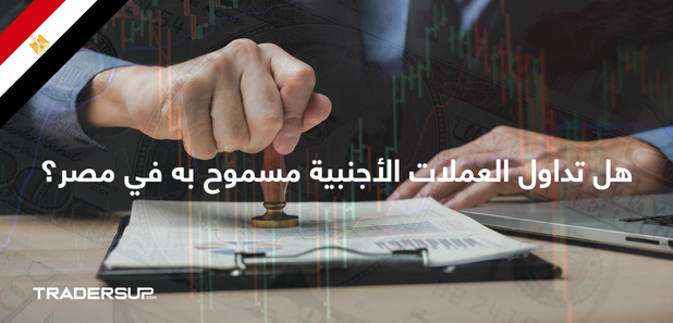 هل تداول العملات الأجنبية مسموح به في مصر؟