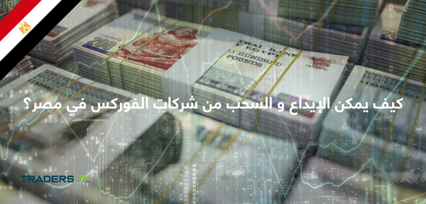 كيف يمكن الإيداع و السحب من شركات الفوركس في مصر؟