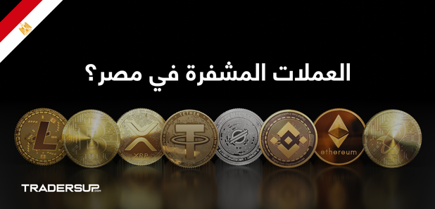 العملات المشفرة في مصر؟