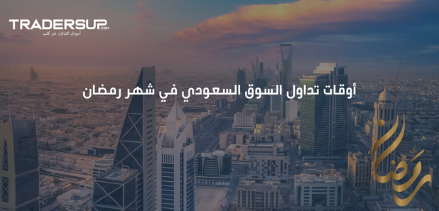 أوقات تداول السوق السعودي في شهر رمضان