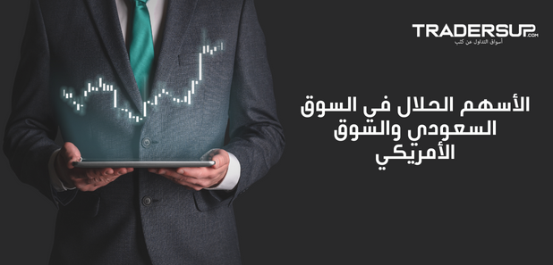 استكشاف الأسهم النقية الحلال 