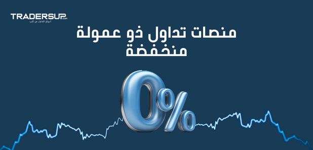 منصات تداول ذو عمولة منخفضة