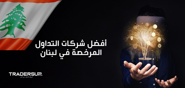 أفضل شركات التداول المرخصة في لبنان