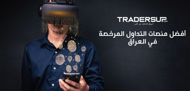 أفضل منصات التداول الموثوقة في العراق