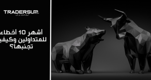 أشهر ١٠ أخطاء للمتداولين وكيفية تجنبها