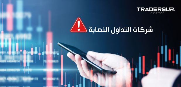 شركات التداول النصابة