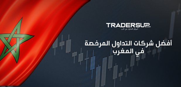 أفضل شركات التداول المرخصة في المغرب