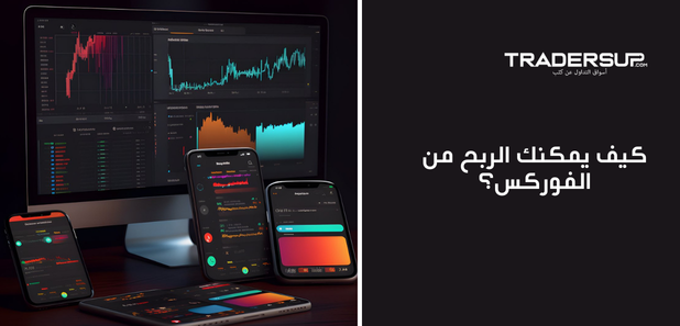 كيف يمكنك الربح من الفوركس