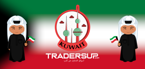 التداول في الكويت