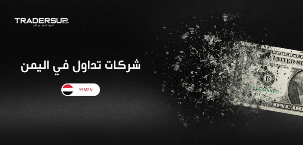 شركات تداول في اليمن