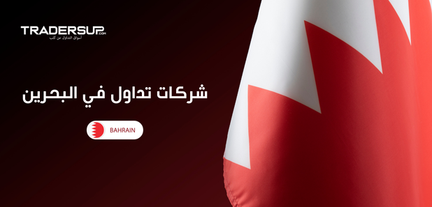 شركات تداول في البحرين