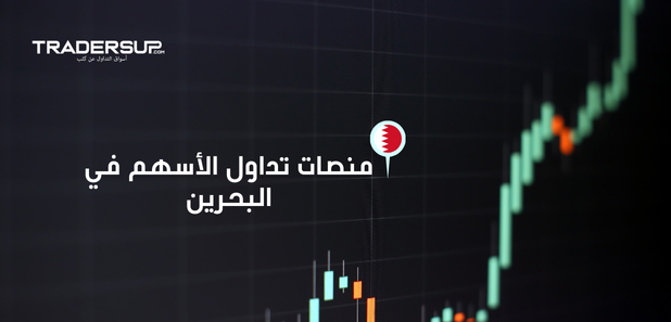 منصات تداول الأسهم في البحرين