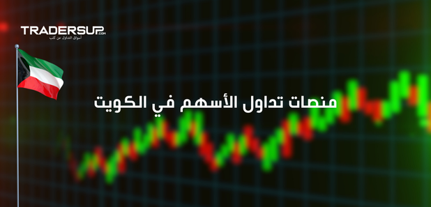 منصات تداول الأسهم في الكويت
