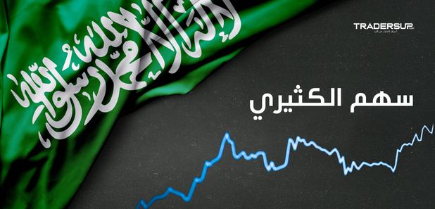 سهم الكثيري