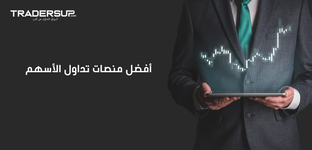 أفضل منصات تداول الأسهم