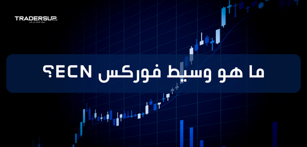 ما هو وسيط فوركس ECN؟