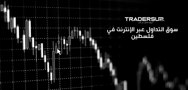 سوق التداول عبر الإنترنت في فلسطين