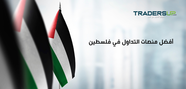 أفضل منصات التداول في فلسطين