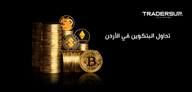 تداول البيتكوين في الأردن