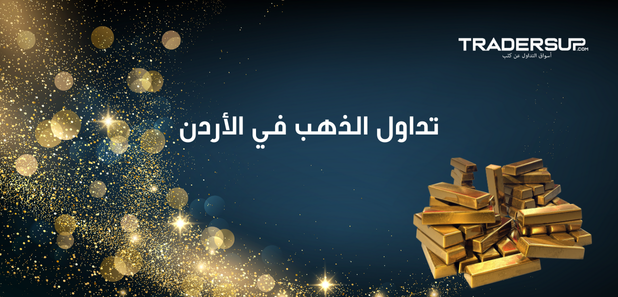 تداول الذهب في الأردن