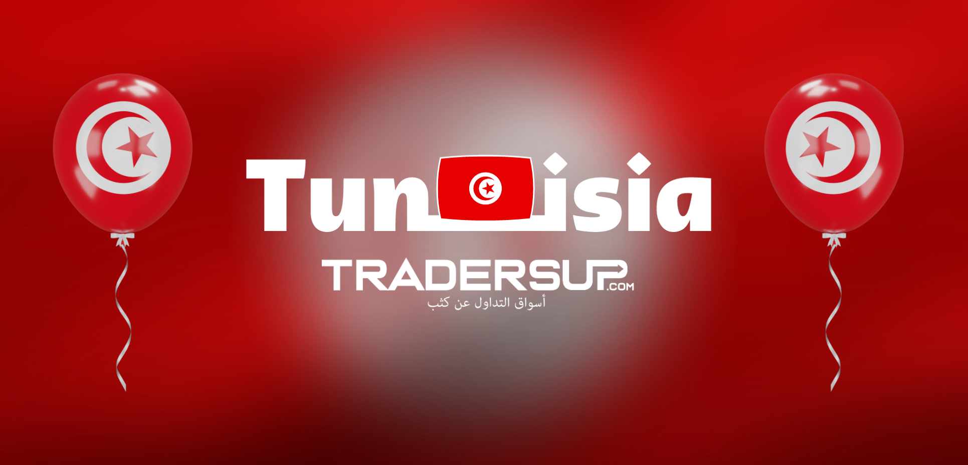 منصات التداول في تونس