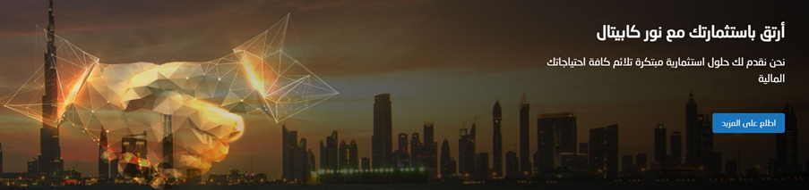 نور كابيتال اشتهرت في الصناعة باسم نور كابيتال دبي أو نور كابيتال ابوظبي، وذلك بسبب النمو الكبير نتيجة لتفوقها في مجال الوساطة والاستثمارات المالية