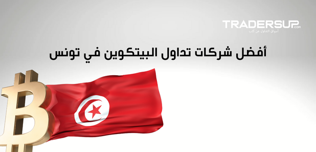 أفضل شركات تداول البيتكوين في تونس