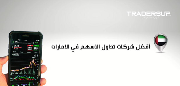 أفضل شركات تداول الاسهم في الامارات