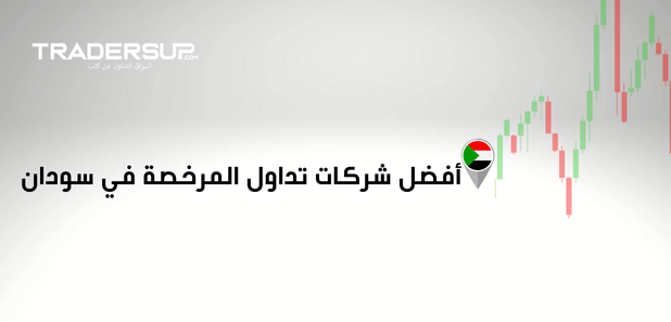 أفضل شركات تداول المرخصة في سودان