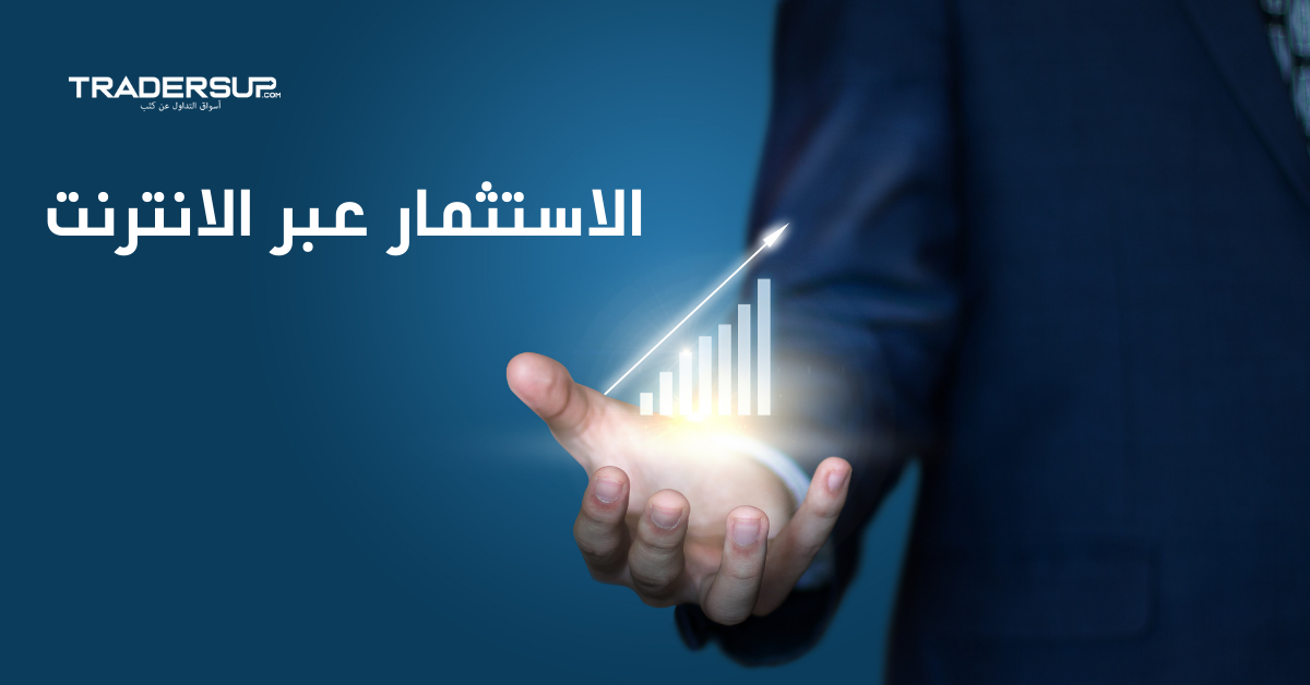 الاستثمار عبر الانترنت