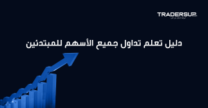 دليل تعلم تداول جميع الأسهم للمبتدئين