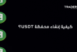 كيفية إنشاء محفظة USDT؟