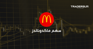 سهم MCD