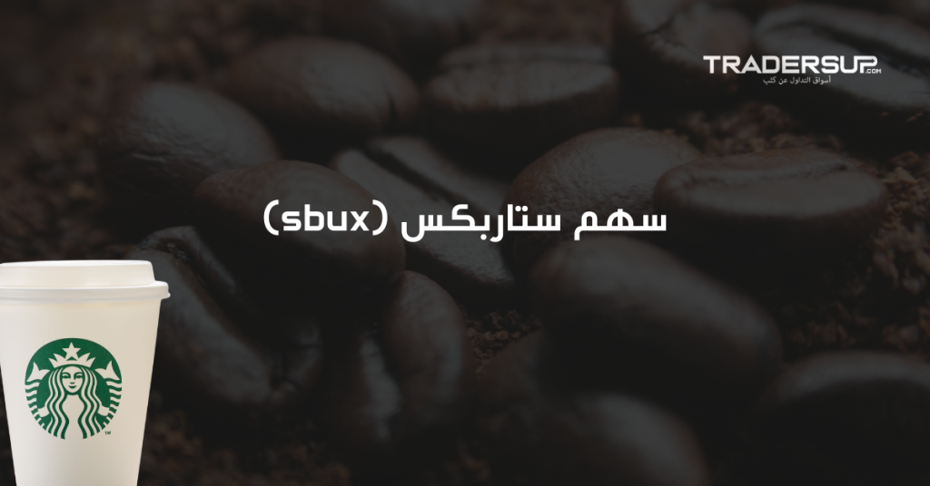 سهم ستاربكس (sbux)