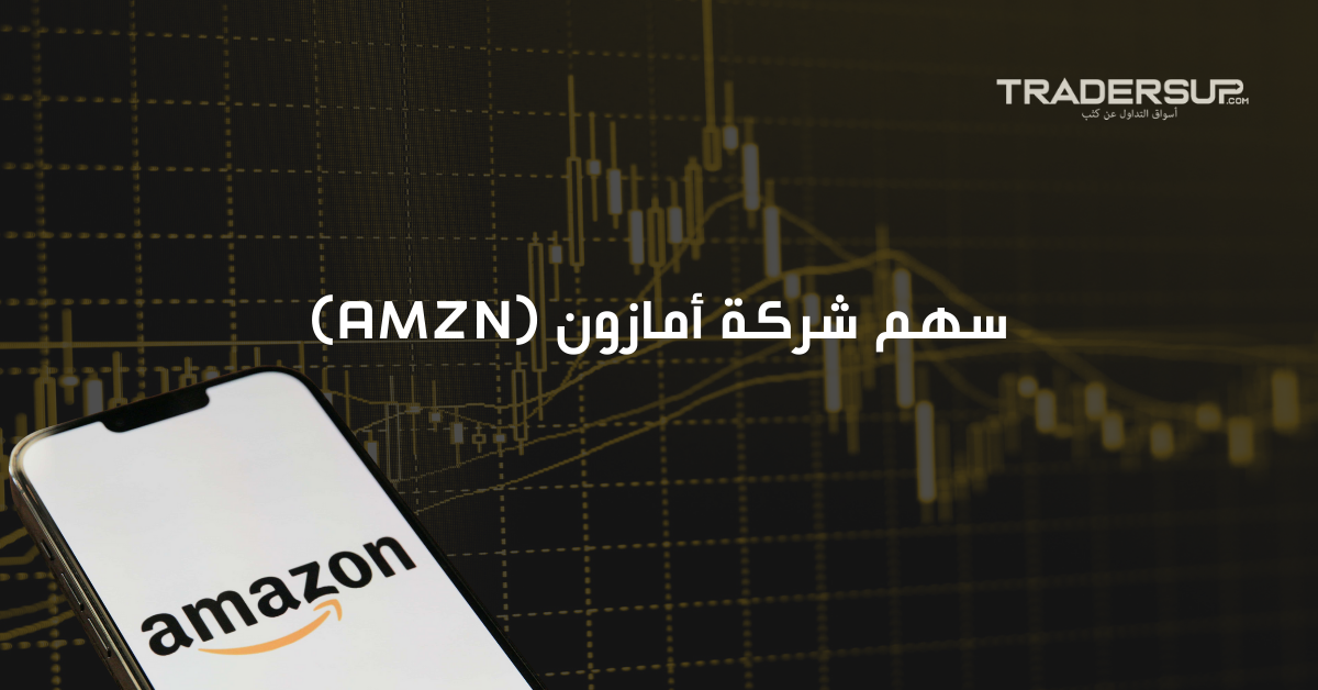 سهم شركة أمازون (سهم AMZN) 2025