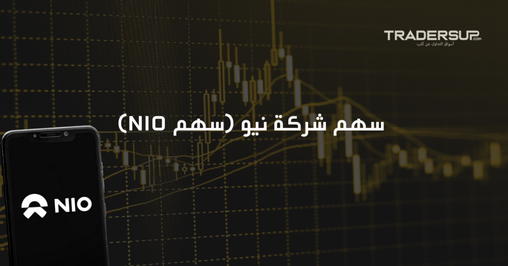 سهم شركة نيو (سهم NIO)