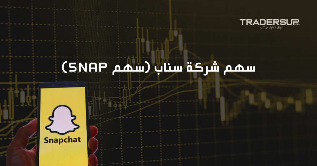 سهم شركة سناب (سهم SNAP)