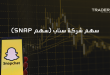 سهم شركة سناب (سهم SNAP)