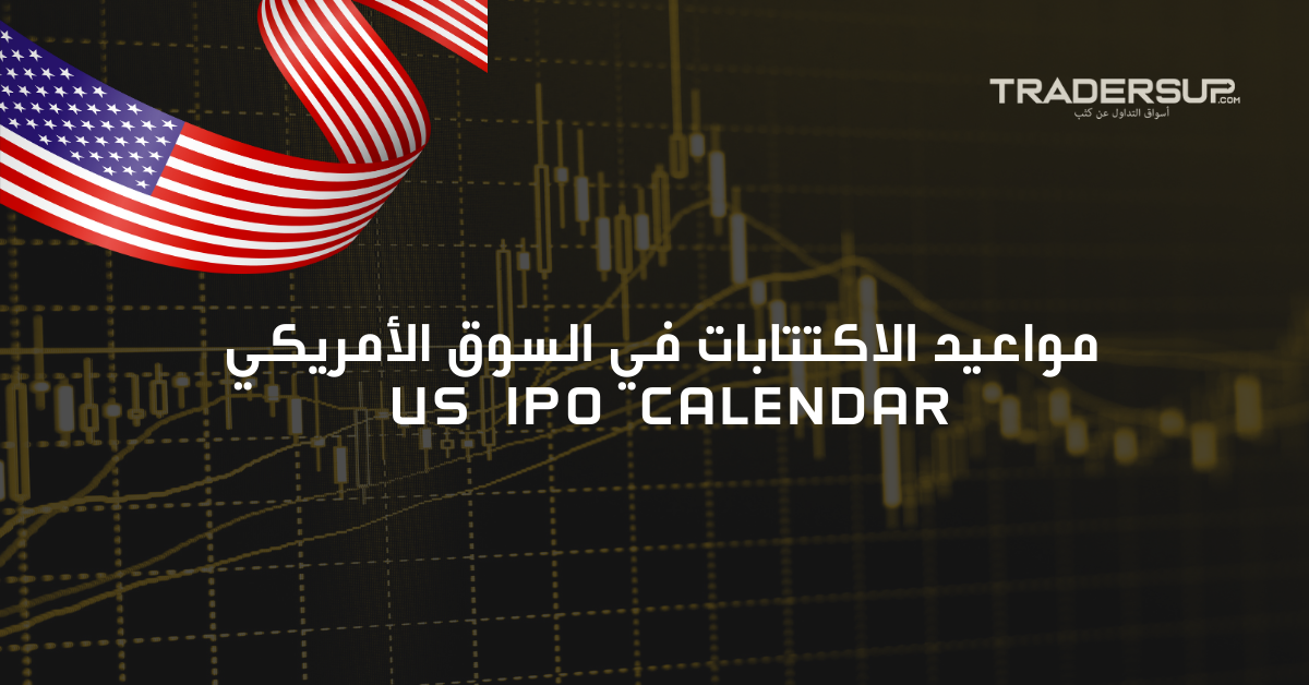 مواعيد الاكتتابات في السوق الأمريكي IPO  2025