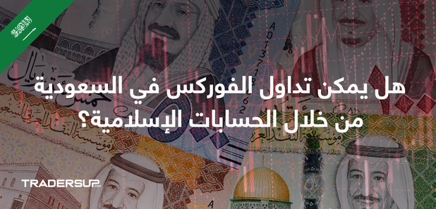 هل يمكن تداول الفوركس في السعودية من خلال الحسابات الإسلامية؟ 