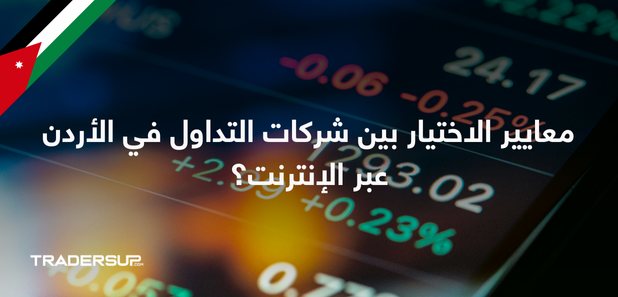 معايير الاختيار بين شركات التداول في الأردن عبر الإنترنت؟