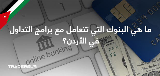 ما هي البنوك التي تتعامل مع برامج التداول في الأردن؟