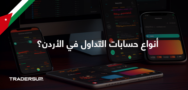 أنواع حسابات التداول في الأردن؟