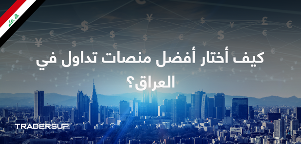 كيفية اختيار افضل منصات التداول في العراق؟